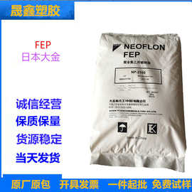 FEP/日本大金/NC1500 特种工程塑料 注塑级