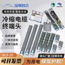 智合NLS-10冷缩电缆终端头户外高压10KV三芯工业电气电力电缆附件