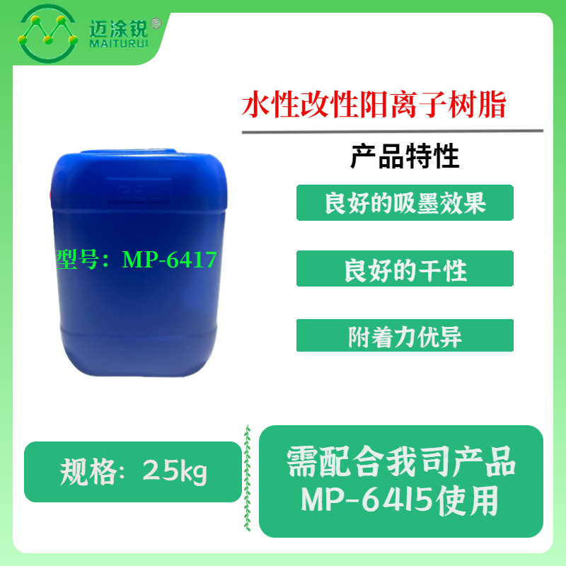 吸墨涂层树脂MP-6417 水性改性阳离子树脂 良好的吸墨效果和干性