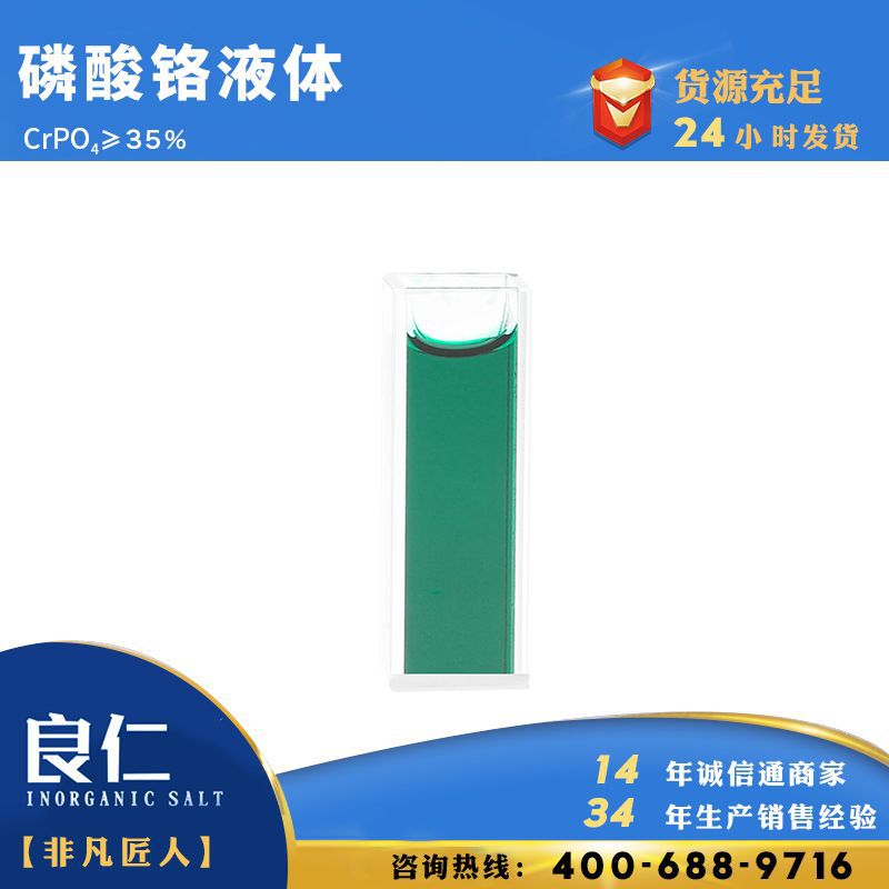 良仁化工35%磷酸铬溶液工业盐化学试剂标准厂家工业级磷酸铬溶液