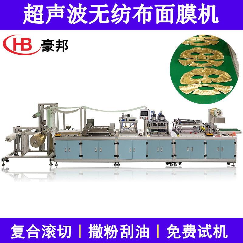 超声波面膜机一次性无纺布面膜机生产设备全自动撒粉面膜成型机器