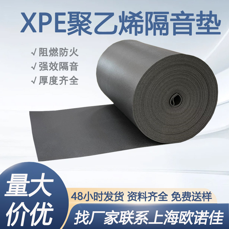 聚乙烯地板隔音垫减震垫隔音棉楼层地面隔音材料XPE降噪