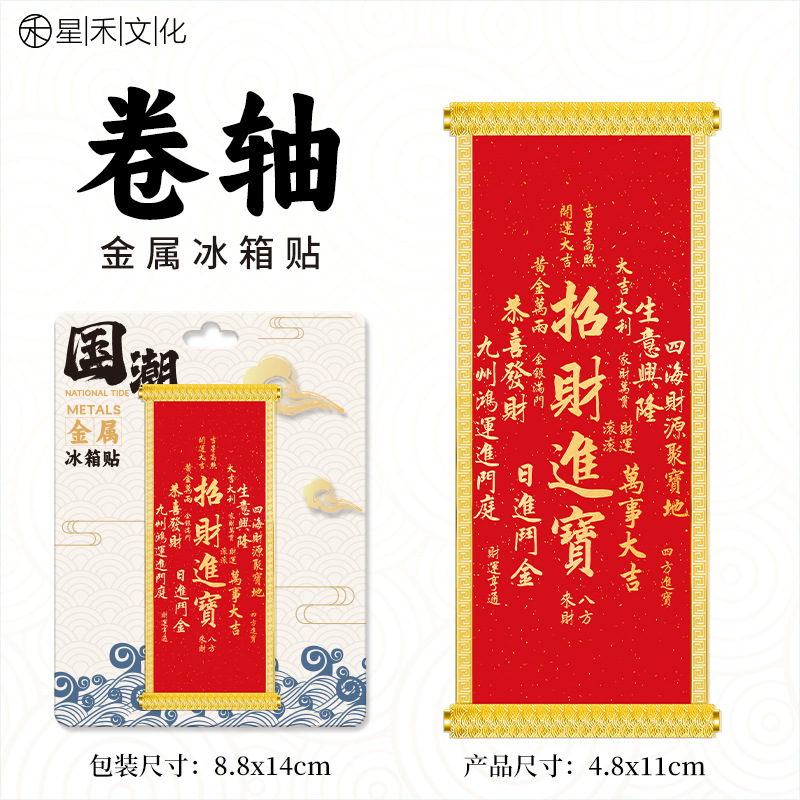 卷轴集合磁吸迷你冰箱贴2026新款毛绒福字春联门贴过年新年装饰品