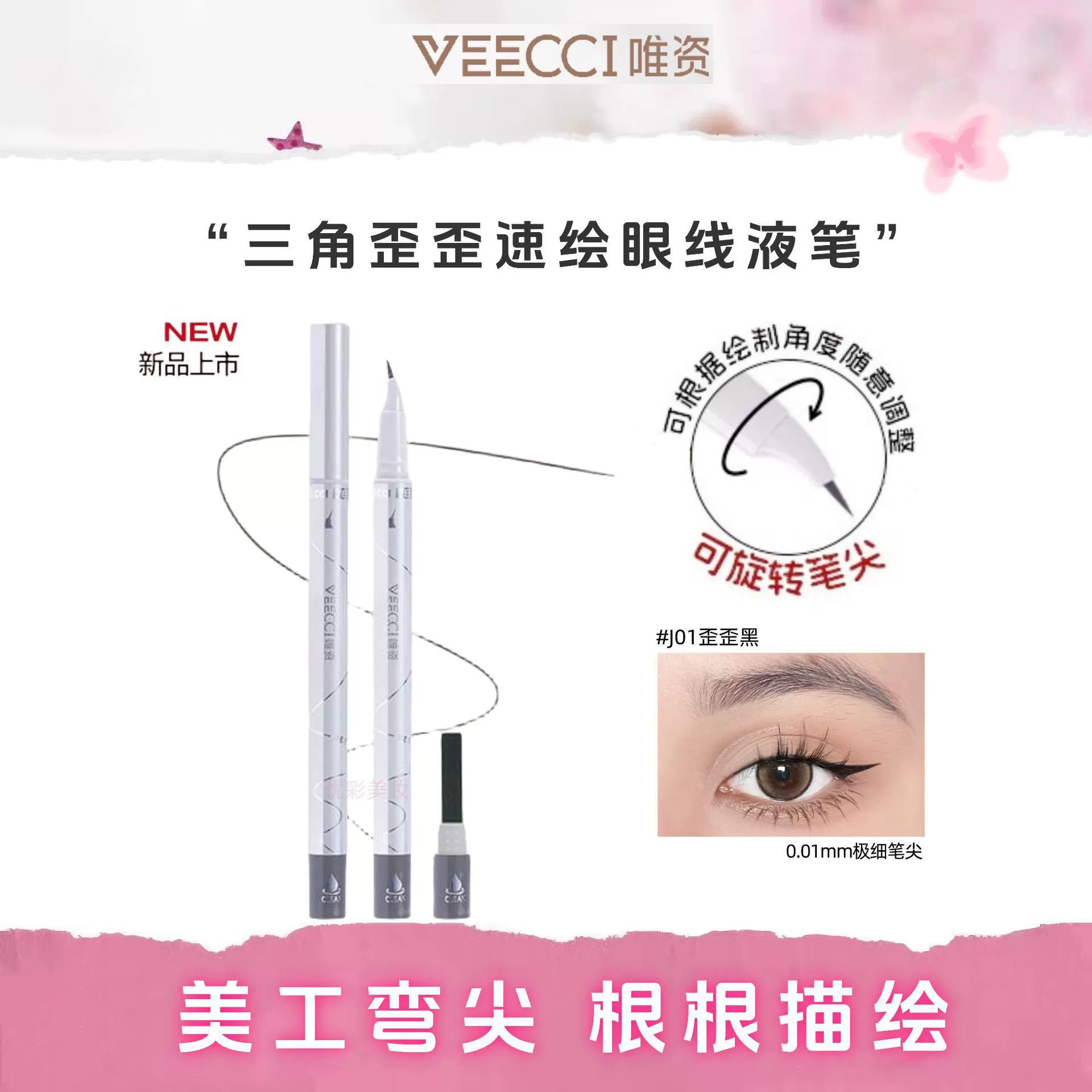 VEECCI唯资 Triangle Waiwai Быстрая подводка для век, карандаш, морщинистая голова, чрезвычайно тонкий художественный лайнер, лента для век, протирающий состав, жидкость