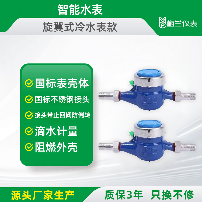 旋翼式水表家用自来水水表国标不锈钢接头滴水计量表DN15MM水表