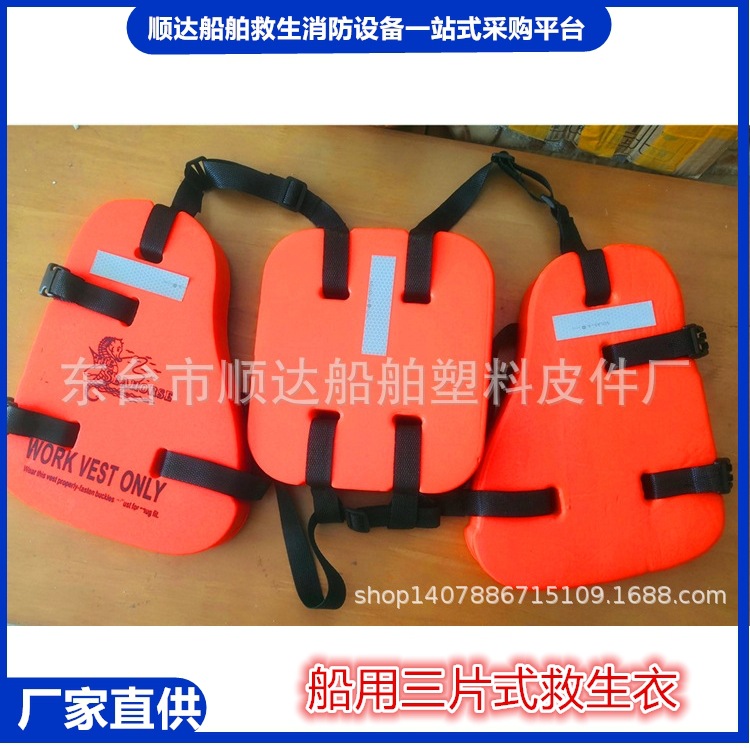 船用三片式救生衣泡沫式救生衣三片JT/T107-1991船上用工作救生衣