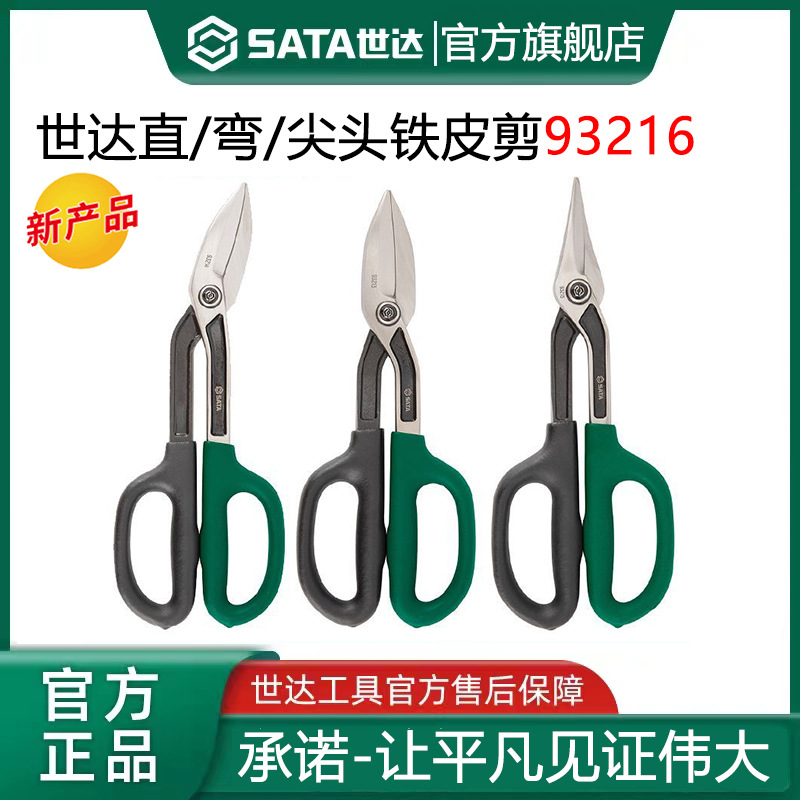 世达 93302铁皮剪剪铁皮不锈钢的专用剪刀工业剪强力集成吊顶剪刀