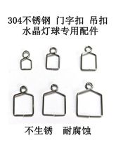 304不锈钢门字扣吊扣水晶灯球水晶珠帘及灯饰挂吊坠配件DIY饰