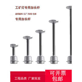工矿灯 加长吊杆e27螺口灯座厂房灯罩加长杆仓库照明LED专用配件