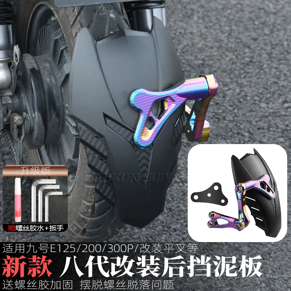 Подходит для модифицированной плоской вилки № 9 E125/200/300P, электромобиля с узором из углеродного волокна, модифицированного щитка заднего крыла 8-го поколения