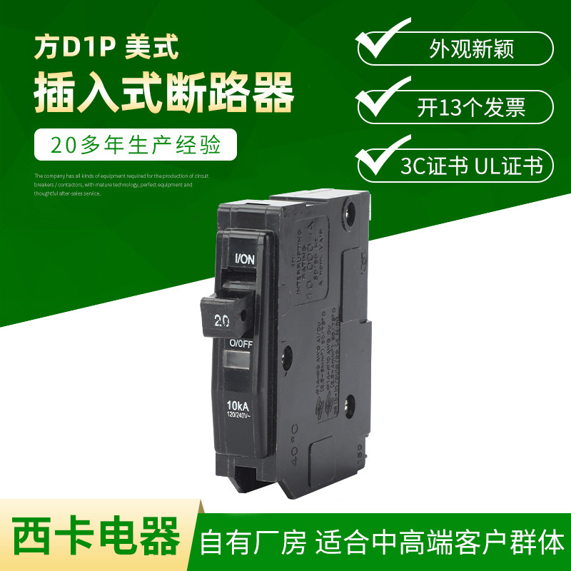 方D1P 美式插入式断路器美式断路器1P南美插入式美标小型断路器2P