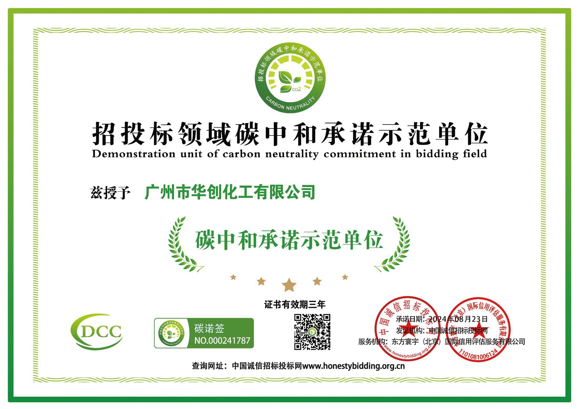 招投标领域碳中和承诺示范单位