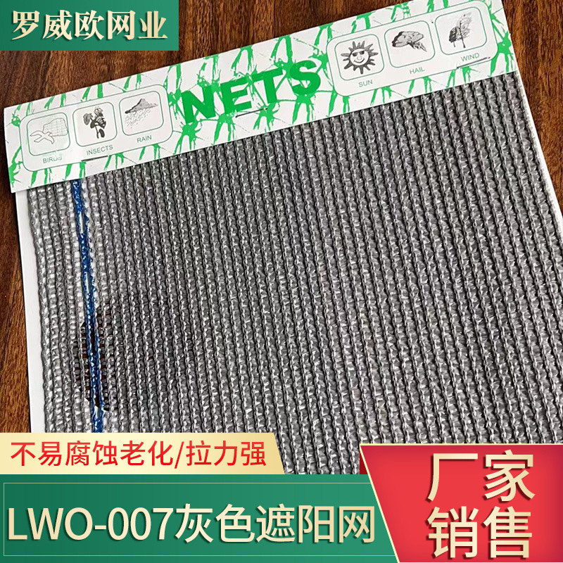 厂家供应lwo-007灰色遮阳网6针遮阳网银色防风遮阳网2mm阳台网