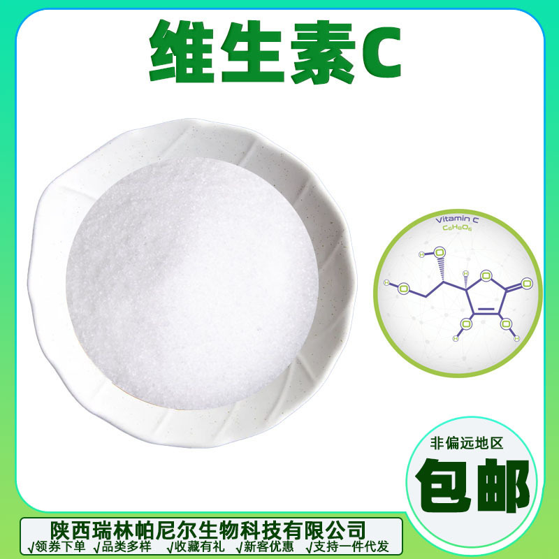 VC原料维生素C抗坏血酸vitamin C白色粉末现货批发零售量大优惠