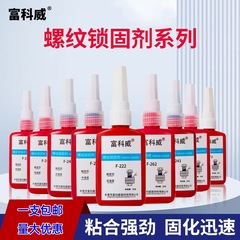 螺纹锁固剂222/242/243/262/271厌氧胶螺栓螺丝可拆卸固定密封胶