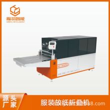 瀚羽智能 全自动服装放纸卡折叠设备 服装放纸折叠设备生产厂家