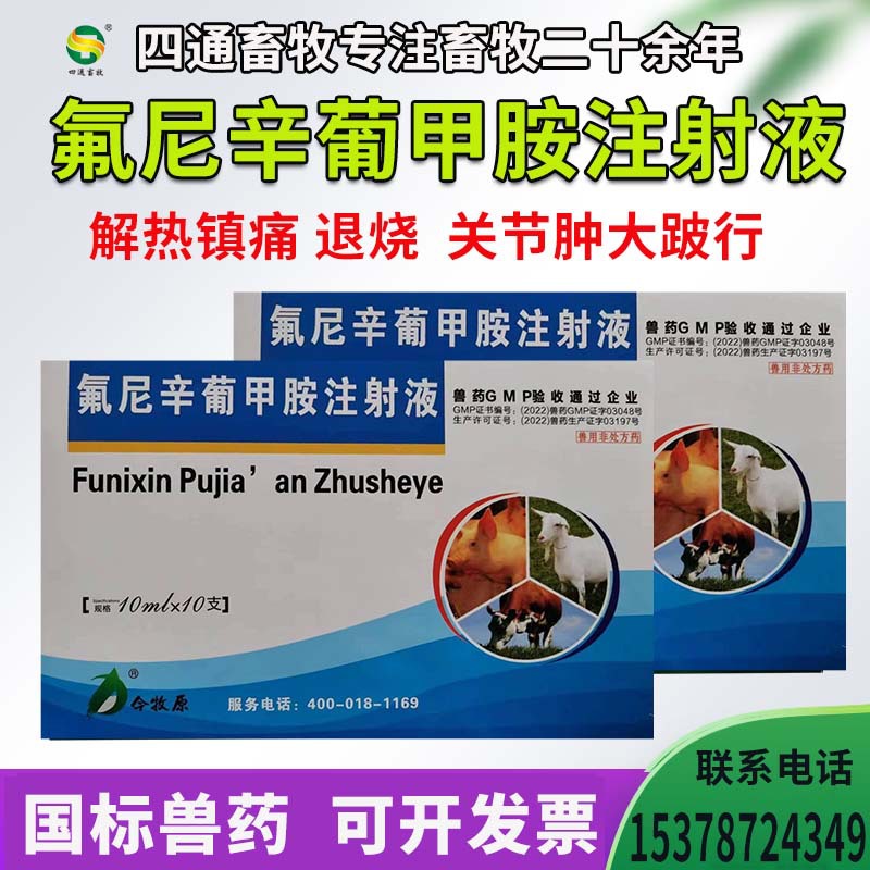 兽药氟尼辛葡甲胺注射液兽用解热退烧镇痛猪牛羊用药国标