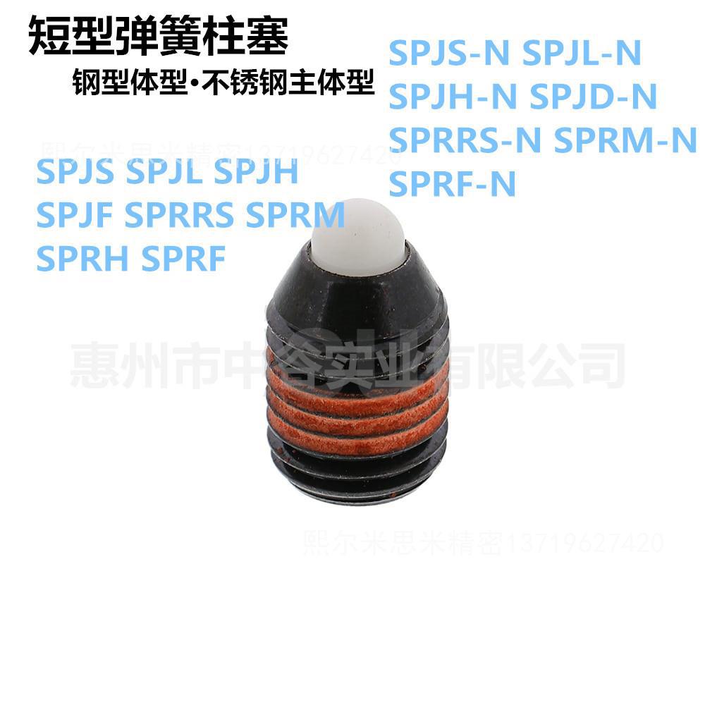 短型弹簧柱塞 SPRRS/SPRM/SPRH/SPRF-3/4/5/6/8/10/12/16代米苏米