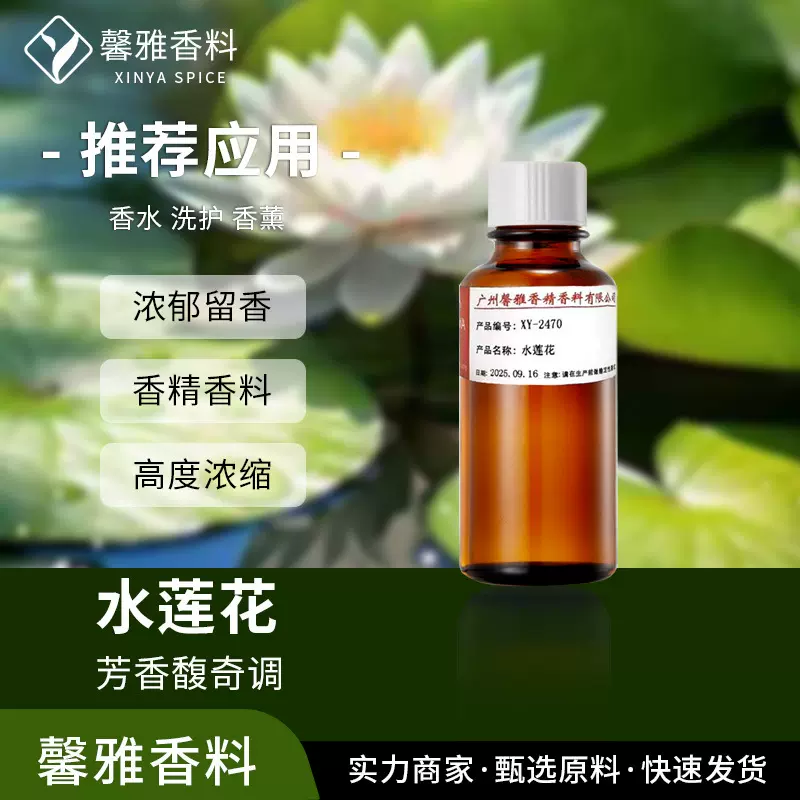 现货水莲花日化洗护香精身体乳沐浴露洗发水大牌芳香日用个护香精