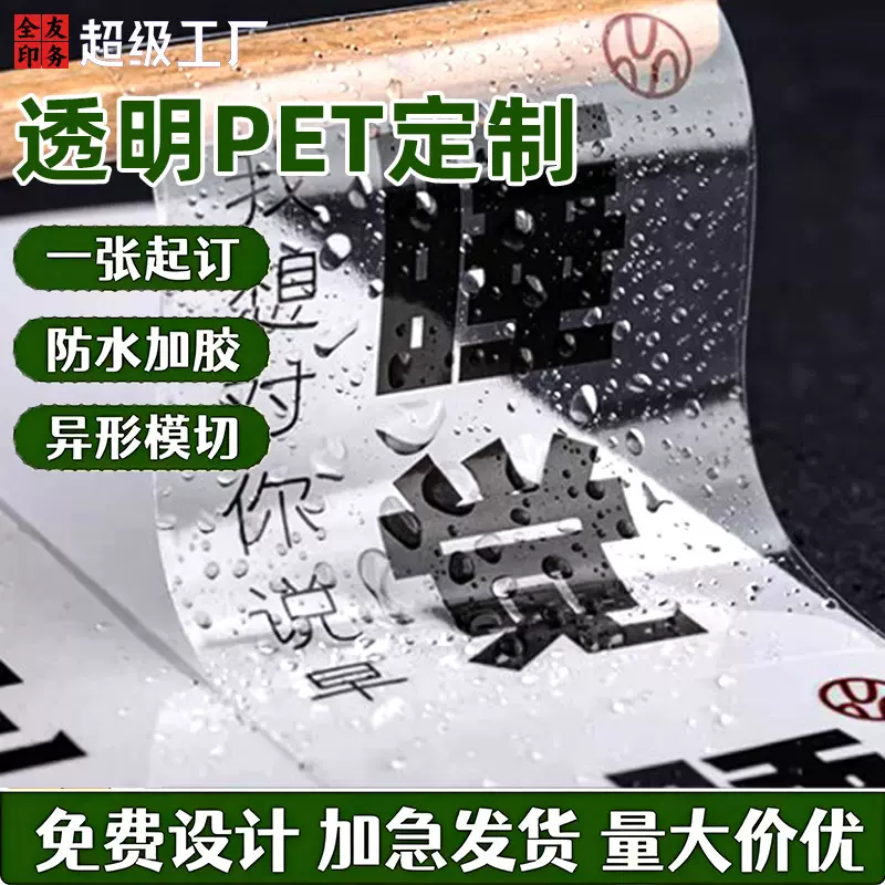 定制PET不干胶打印贴纸标签纸贴画模切DIY明星转印贴订做强粘耐用