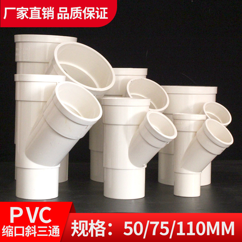 PVC insert oblique tee necking 50 drain pipe necking fittings 75 drain pipe kitchen toilet pipe fittings 110 PVC insert oblique tee necking 50 drain pipe necking fittings 75 drain pipe kitchen toilet pipe fittings 110