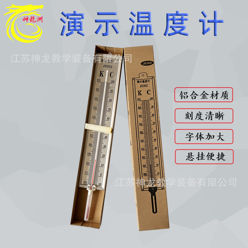J0302演示温度计， 物理演示温度计，大号铝合金，气温教学器材