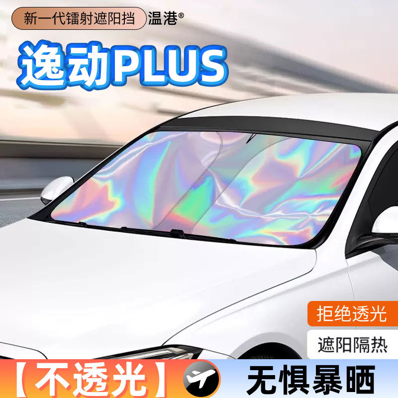 長安逸動プラス車 xt サンシェードカーテンパネル断熱フロントガラスカーカバー第 3 世代|undefined
