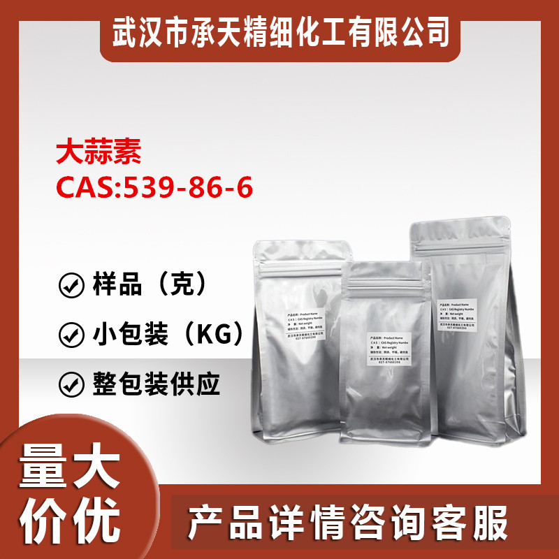 大蒜素/蒜氨素/蒜辣素 539-86-6 整包装供应样品可按需分装价优