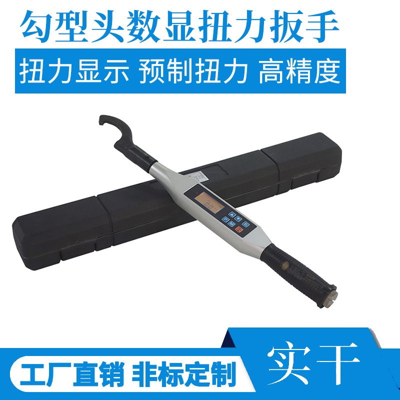 供应勾型头数显力矩扳手 内六角数字式力矩扳手 带显示的扭力扳手