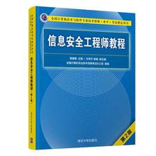 信息安全工程师教程(第2版全国计算机技术与软件专业技术资格水