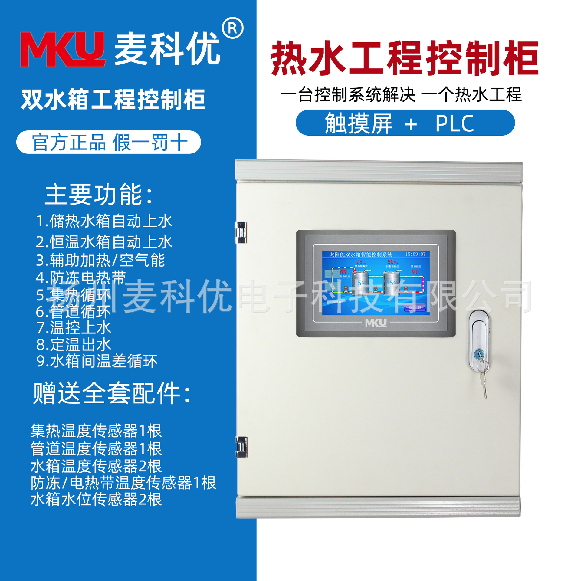 双水箱麦科优触摸屏+PLC太阳能热水工程控制柜集热采暖智能控制