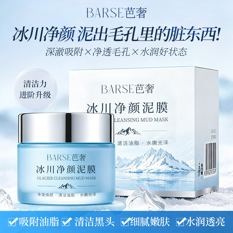 BARSE芭奢冰川净颜泥膜深层清洁黑头控油清洁毛孔水润透亮不拔干