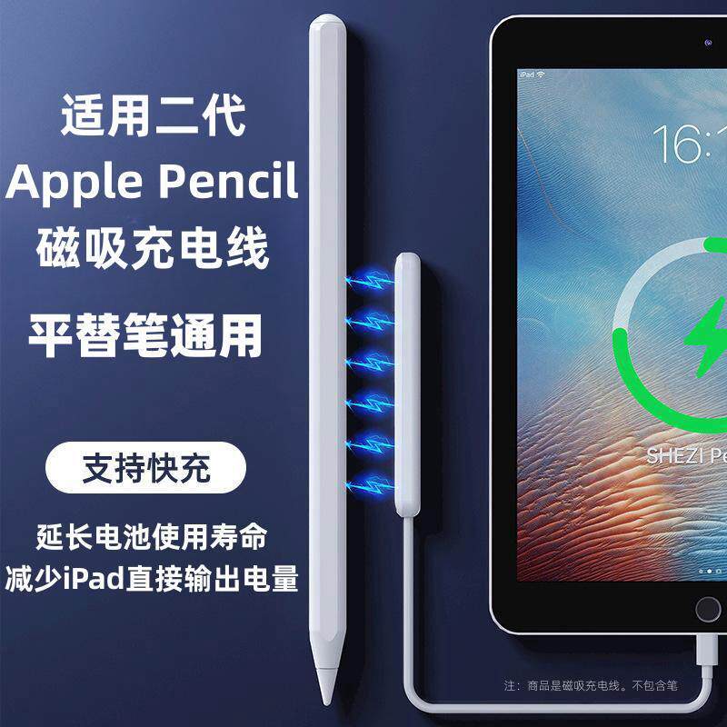 适用Applepencil2代苹果手写笔磁吸充电器华强北平替笔充电线通用