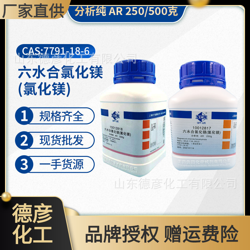 氯化镁 分析纯AR500g一手货源现货批发化学试剂 六水合氯化镁