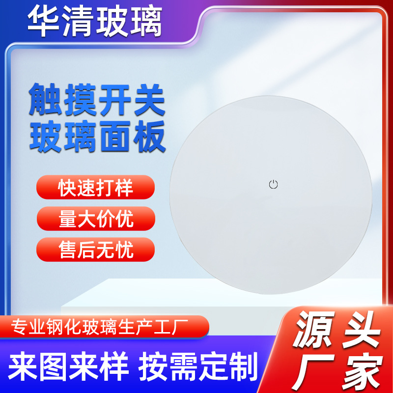 智能触摸开关玻璃面板 智能家居钢化玻璃面板 丝印钢化玻璃面板