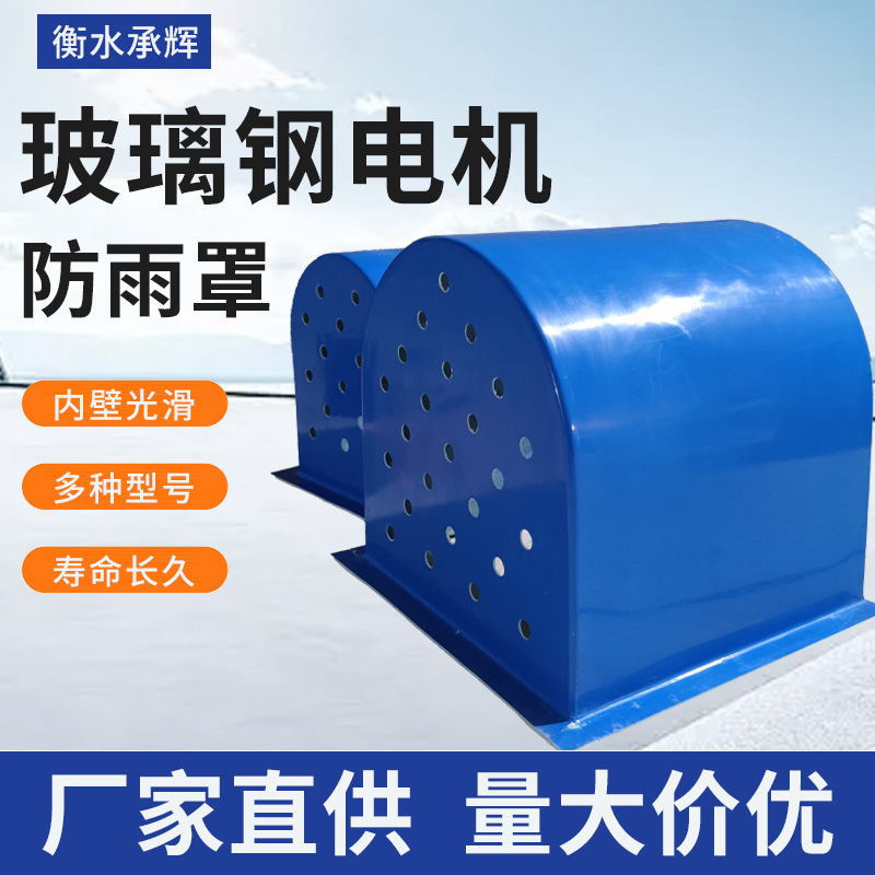 玻璃钢遮雨罩输送机防尘罩室外卧式电机防雨罩水泵保护罩玻纤