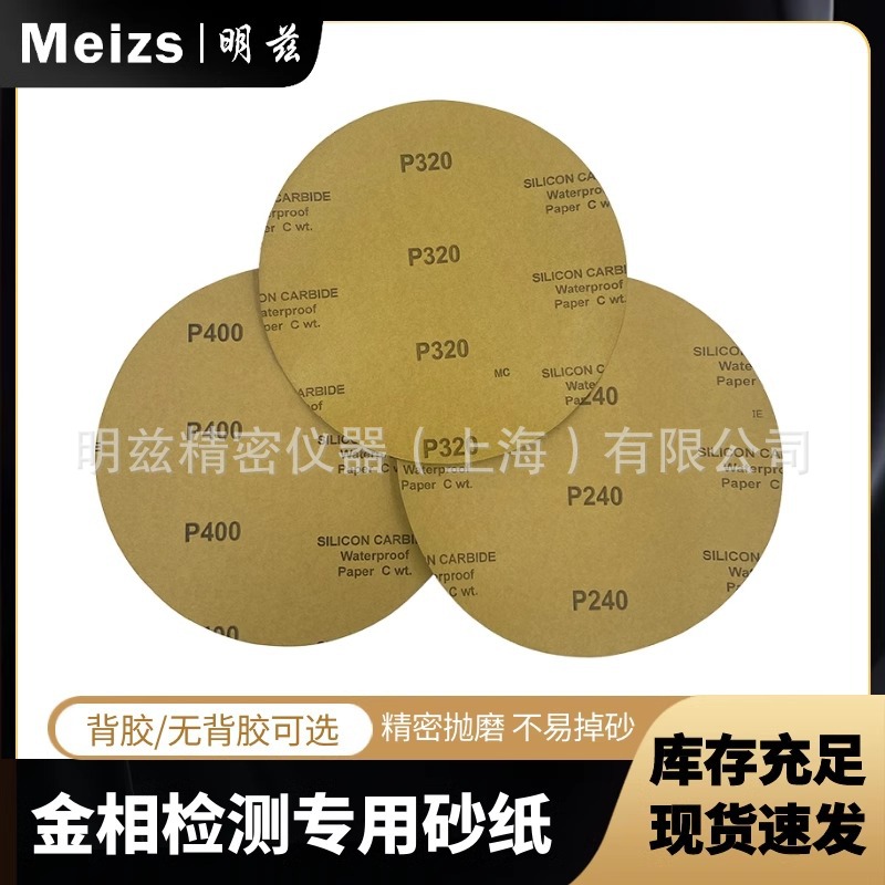 金相研磨砂纸背胶款磨抛耐磨粒度P120-P240P320-P600P1200P4000目