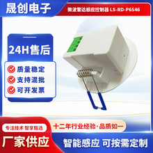 微波雷达感应控制板LS-RD-P6546 人体感应灯具智能家居用生产厂家