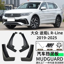 适用大众途观L R-Line挡泥板汽车挡泥板挡泥皮软胶外贸跨境一件代