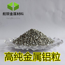 铝粒 铝段 铝屑 球型疏通剂铝粒 铝颗粒 高纯铝粒 规格可选 厂供