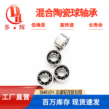 工厂直供混陶瓷轴承SMR104开式线杯水滴轮改装深沟陶瓷球