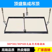 集成吊顶转接框铝扣大板蜂窝板专用浴霸转换框300*300 300*600