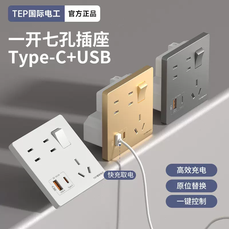 家用墙壁86型一开七孔手机type-c充电20w快充usb插座面板带开关