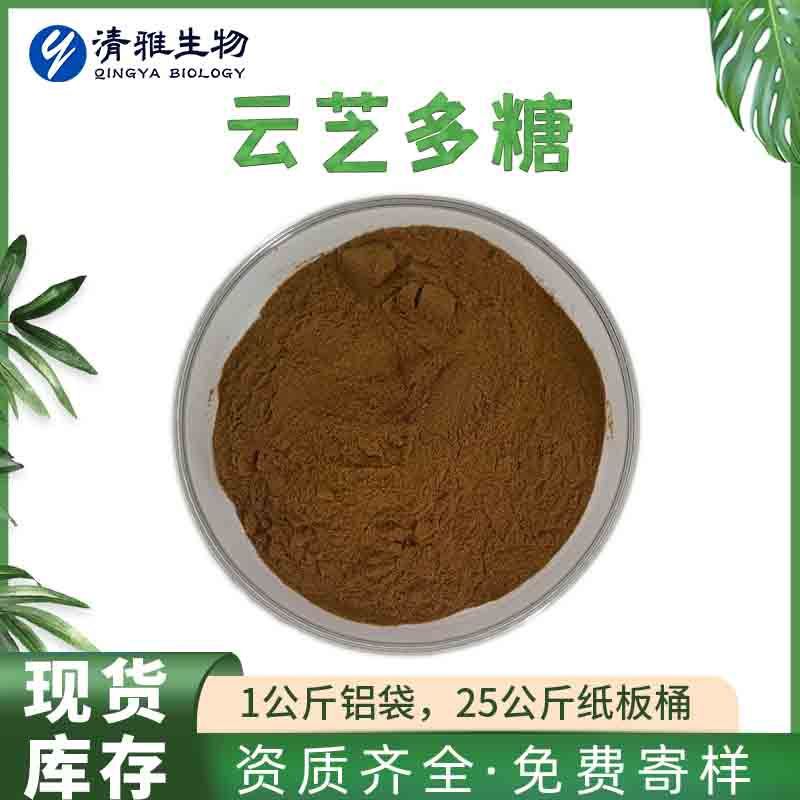 云芝多糖50% 云芝提取物 清雅 SC厂家直销  1kg  现货供应