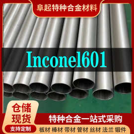 Inconel601合金管材 现货规格齐全 因科奈尔Inconel601管材可零切