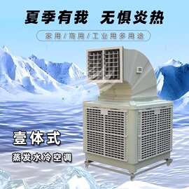工业冷风机环保空调厂房大面积降温可移动大水箱水冷空调变频养殖