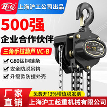 上海沪工公司手拉葫芦倒链手动葫芦链式吊机起重吊装三角铁葫芦吊