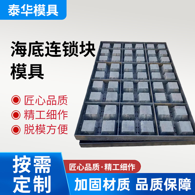 海底连锁块钢模具定制 砼预制块模具海底混凝土联锁块软体排模具