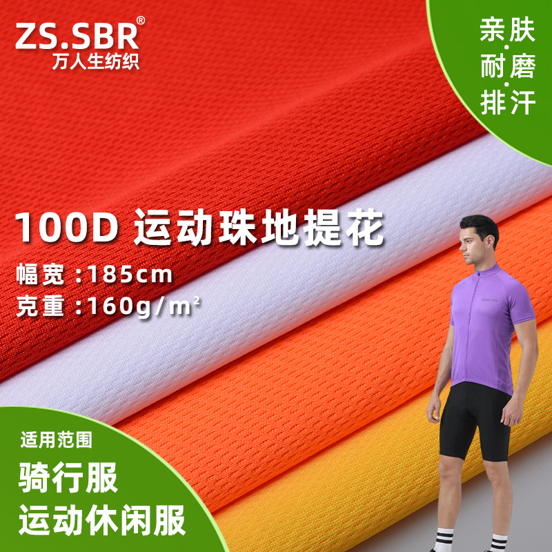 现货运动75D珠地网眼布 涤氨鸟眼弹力针织布休闲服T恤骑行服面料