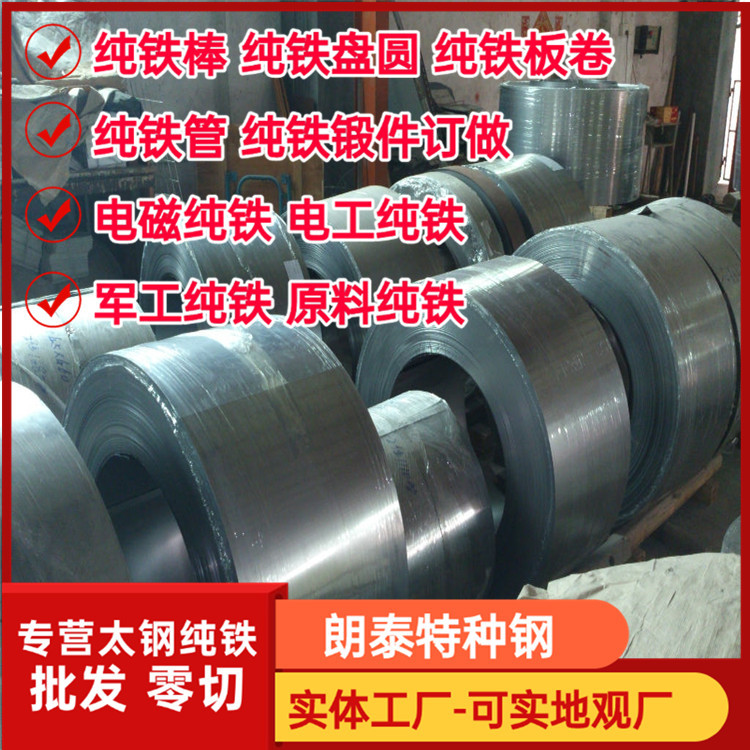 DT4C电磁纯铁板 纯铁卷 纯铁带 分条分卷 厚度0.2-2.5mm